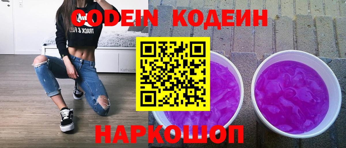 Кодеиновый сироп Lean напиток Lean (лин)  Codein Purple Drank  Вход с VPN  Полевской 